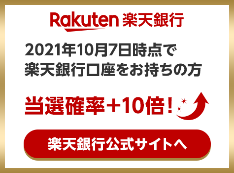 Rakuten楽天銀行 2021年10月7日時点で楽天銀行口座をお持ちの方当選確率＋10倍！ 楽天銀行公式サイトへ