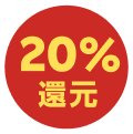 20％還元