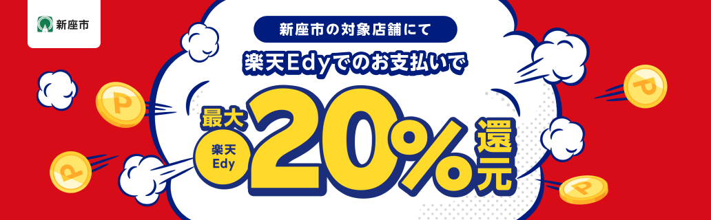 新座市 新座市の対象店舗にて楽天Edyでのお支払いで最大楽天Edy20％還元