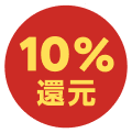 10％還元