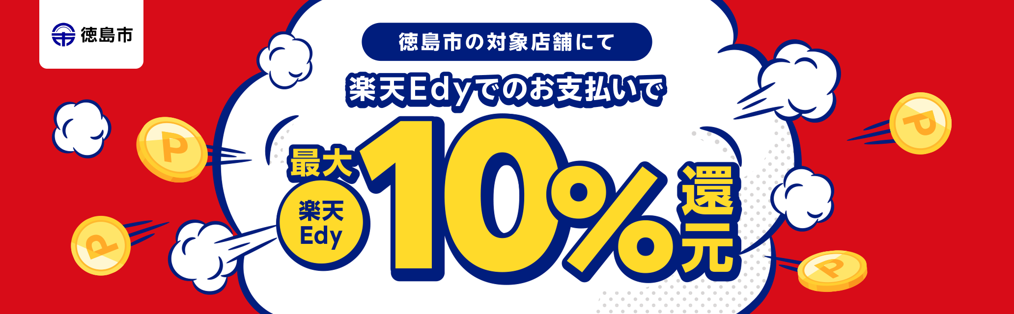 徳島市 徳島市の対象店舗にて楽天Edyでのお支払いで最大楽天Edy10％還元
