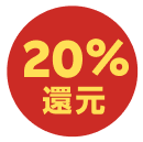 20％還元