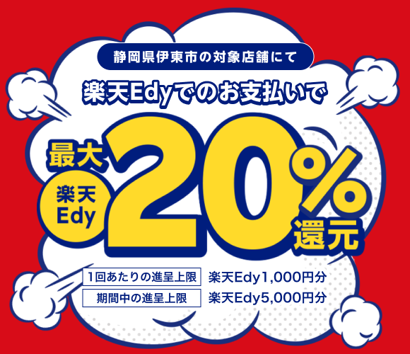 静岡県伊東市の対象店舗にて楽天Edyでのお支払いで楽天Edy最大20％還元 1回あたりの進呈上限：楽天Edy1,000円分 期間中の進呈上限：楽天Edy5,000円分