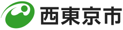 西東京市