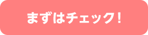 まずはチェック!