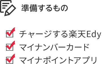 9月までに準備するもの チャージする楽天Edy マイナンバーカード マイナポイントアプリ