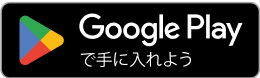 Google Play で手に入れよう