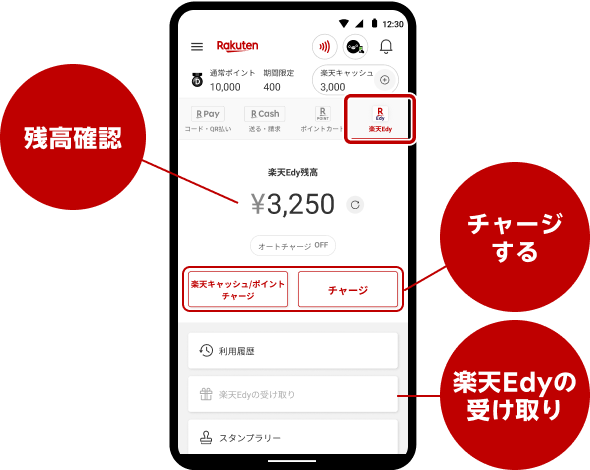 【Android】残高確認・チャージする・楽天Edyの受け取り