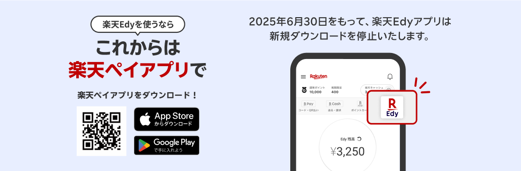 楽天Edyを使うならこれからは楽天ペイアプリで　2025年6月30日をもって、楽天Edyアプリは新規ダウンロードを停止いたします。