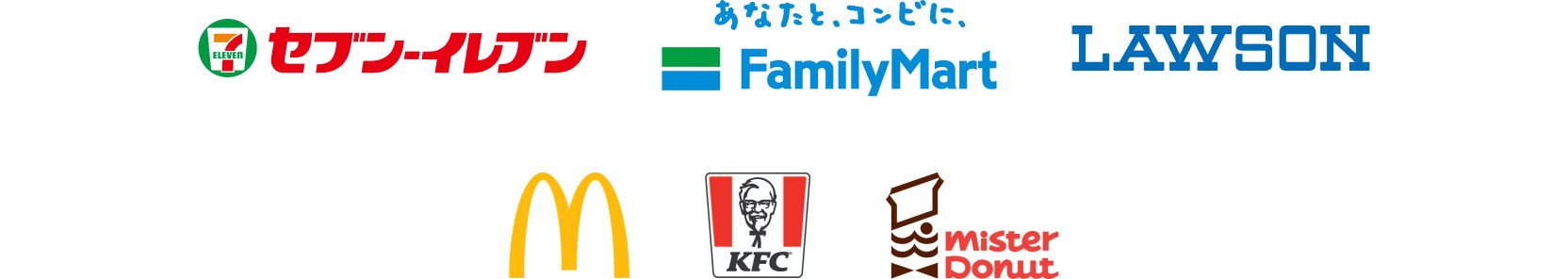 セブン-イレブン ファミリーマート ローソン マクドナルド ケンタッキーフライドチキン ミスタードーナツ