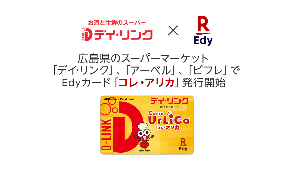 広島県のスーパーマーケット「デイ・リンク」、「アーベル」、「ビフレ」でEdyカード「コレ・アリカ」発行開始